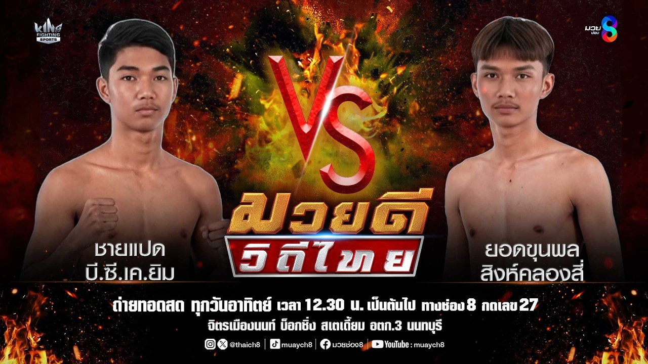 คู่มวยดีวิถีไทย | ชายแปด บี.ซี.เค.ยิม VS ยอดขุนพล สิงห์คลองสี่