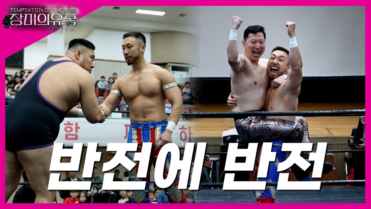 [장미의유혹] '시호' VS '마이클 수' VS '하다온' 트리플 쓰렛 넘버원 컨텐더 매치!