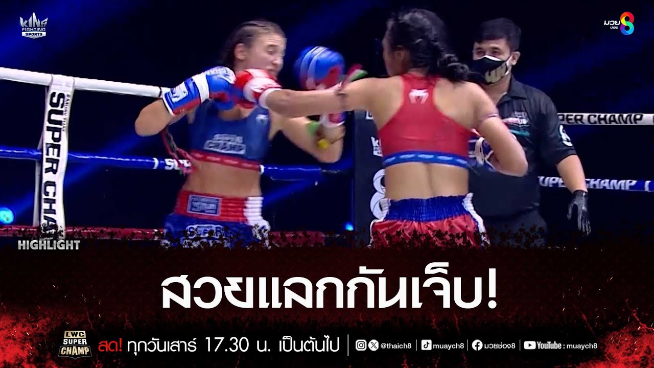 สวยแลกกันเจ็บ! | มวยช่อง 8