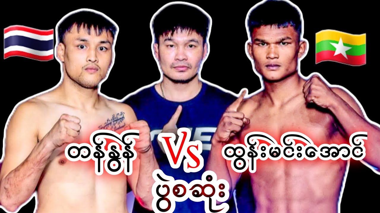 TENGNUENG 🇹🇭VS TUN MIN AUNG🇲🇲ထွန်းမင်းအောင်အမှတ်နဲ့ရှုံး