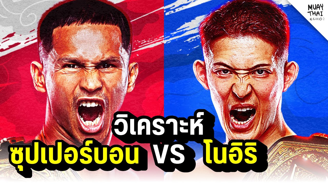 วิเคราะห์คู่เอก #ONE173 ซุปเปอร์บอน vs โนอิริ - ECHO PODCAST EP.6