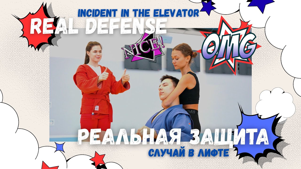 Real Defense / Episode 6 / INCIDENT IN THE ELEVATOR