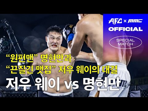 [AFC13 x MMC] 저우 웨이 vs 명현만 입식 헤비급 스페셜 매치 ZHOU WEI vs MYUNG HYUNMAN