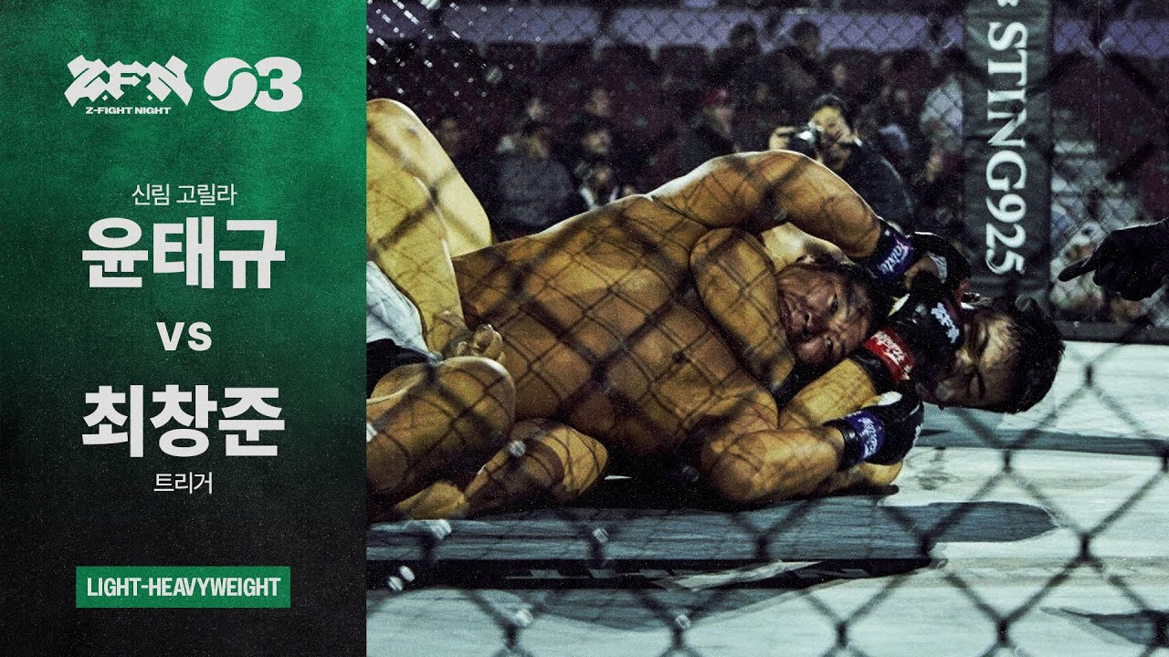 [ZFN 03] 윤태규(신림 고릴라) vs 최창준(트리거) | UNDERCARD MATCH 02