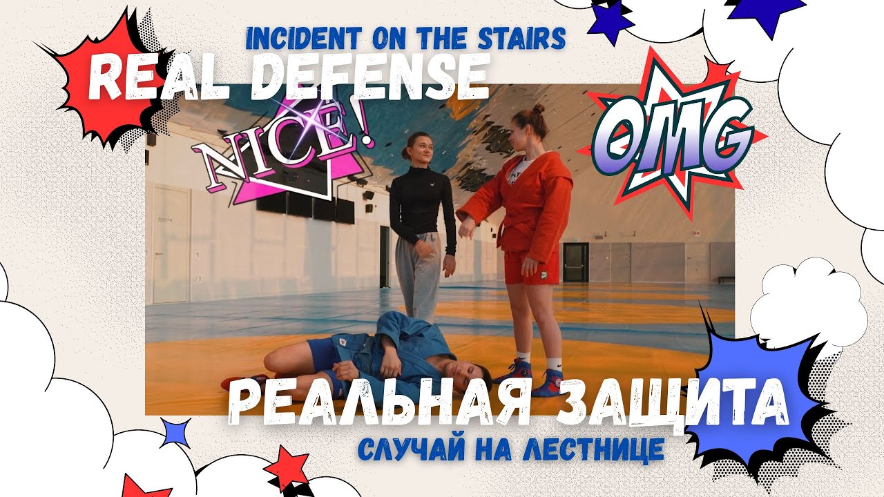 Real Defense / Episode 4 / INCIDENT ON THE STAIRS