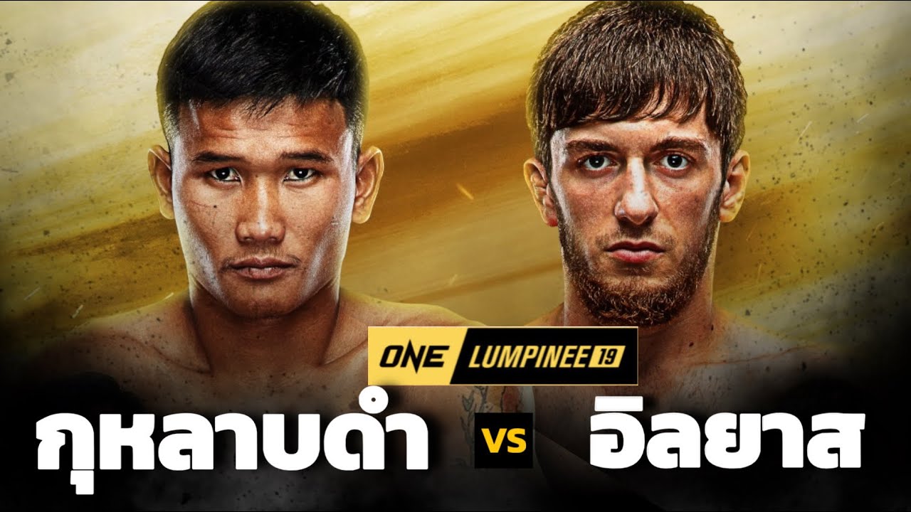 กุหลาบดำ vs อิลยาส คู่เอกศึก ONE ลุมพินี19