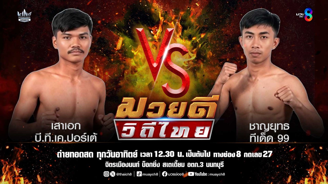 คู่มวยดีวิถีไทย | เสาเอก บี.ที.เค.ปอร์เต้ VS ชาญยุทธ ทีเด็ด 99