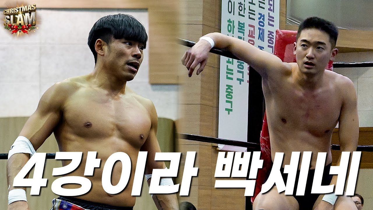 [크리스마스슬램] '최영준' VS '제트웨이' 코리아 챔피언쉽 토너먼트 4강전 5경기 #pws #한국프로레슬링