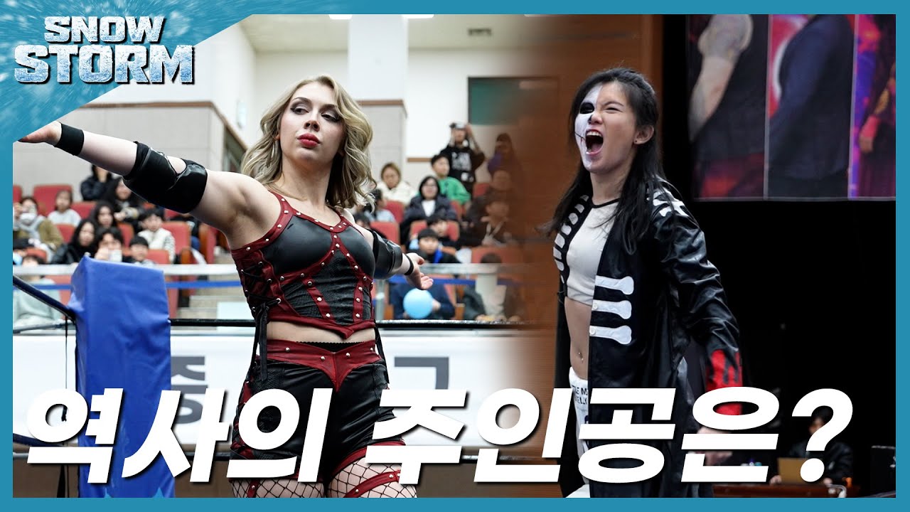 [스노우스톰] '알렉시스 리' VS '포이즌로즈' PWS 위민스 챔피언쉽 타이틀 매치!! #한국프로레슬링