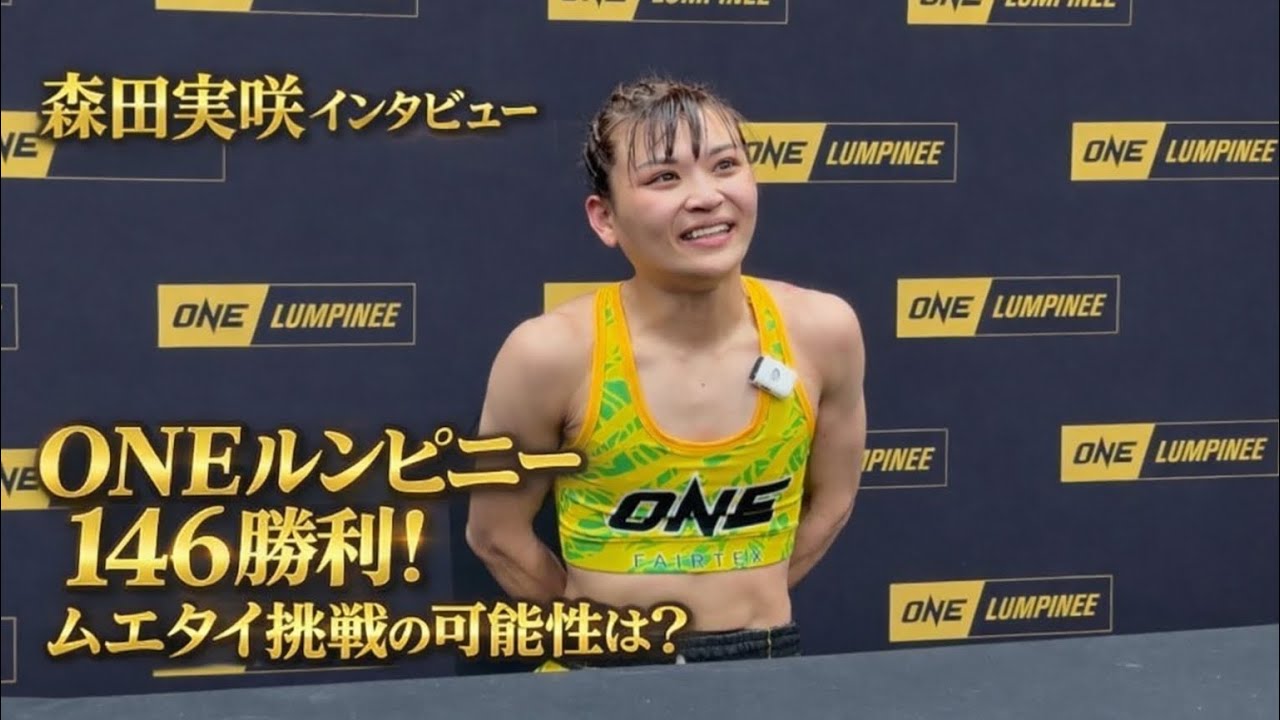 森田実咲がONEルンピニーで勝利！試合後に語った「ムエタイ挑戦」の可能性とは？  Misaki Morita Interview ONE LUMPINEE 146