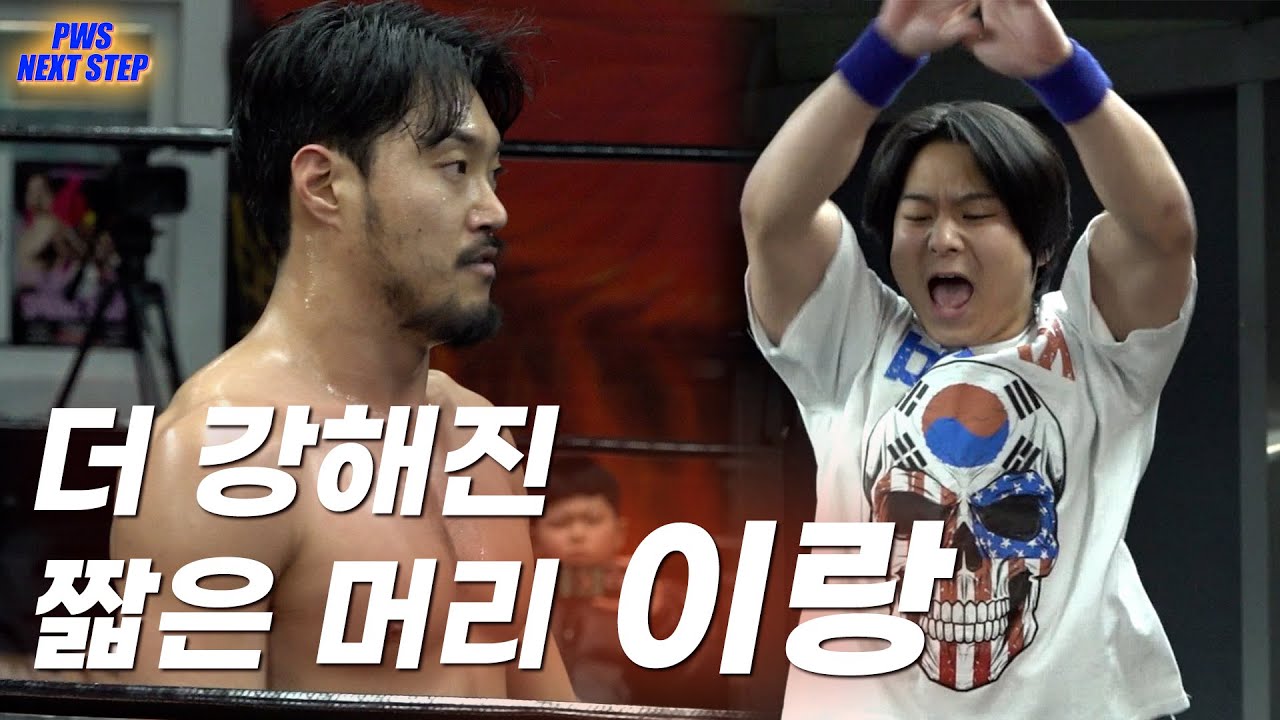 [NextStep 26. 1. 17] '이랑' VS 'KA키드' #pws #한국프로레슬링