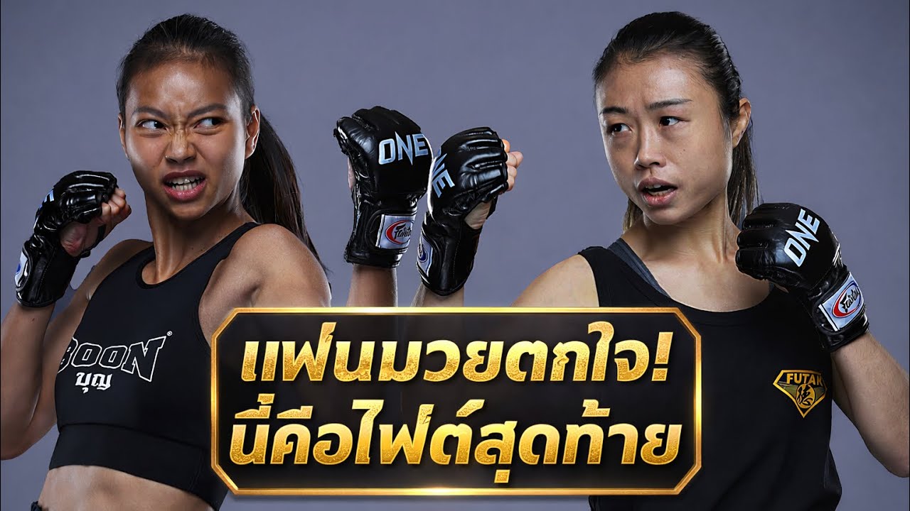 แฟนมวยตกใจนี้คือไฟต์สุดท้าย! ซุปเปอร์เกิร์ล จรูญศักดิ์มวยไทย vs หยู เหยา ปุย