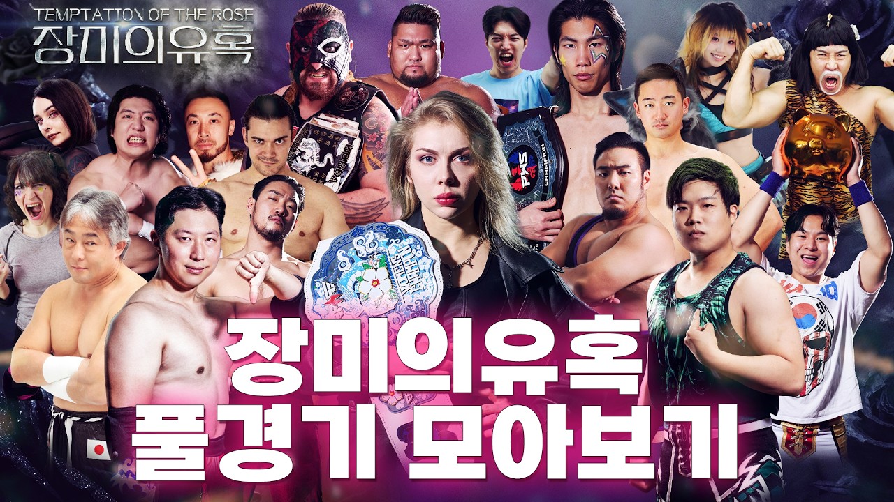 [장미의유혹] 풀경기 모아보기!