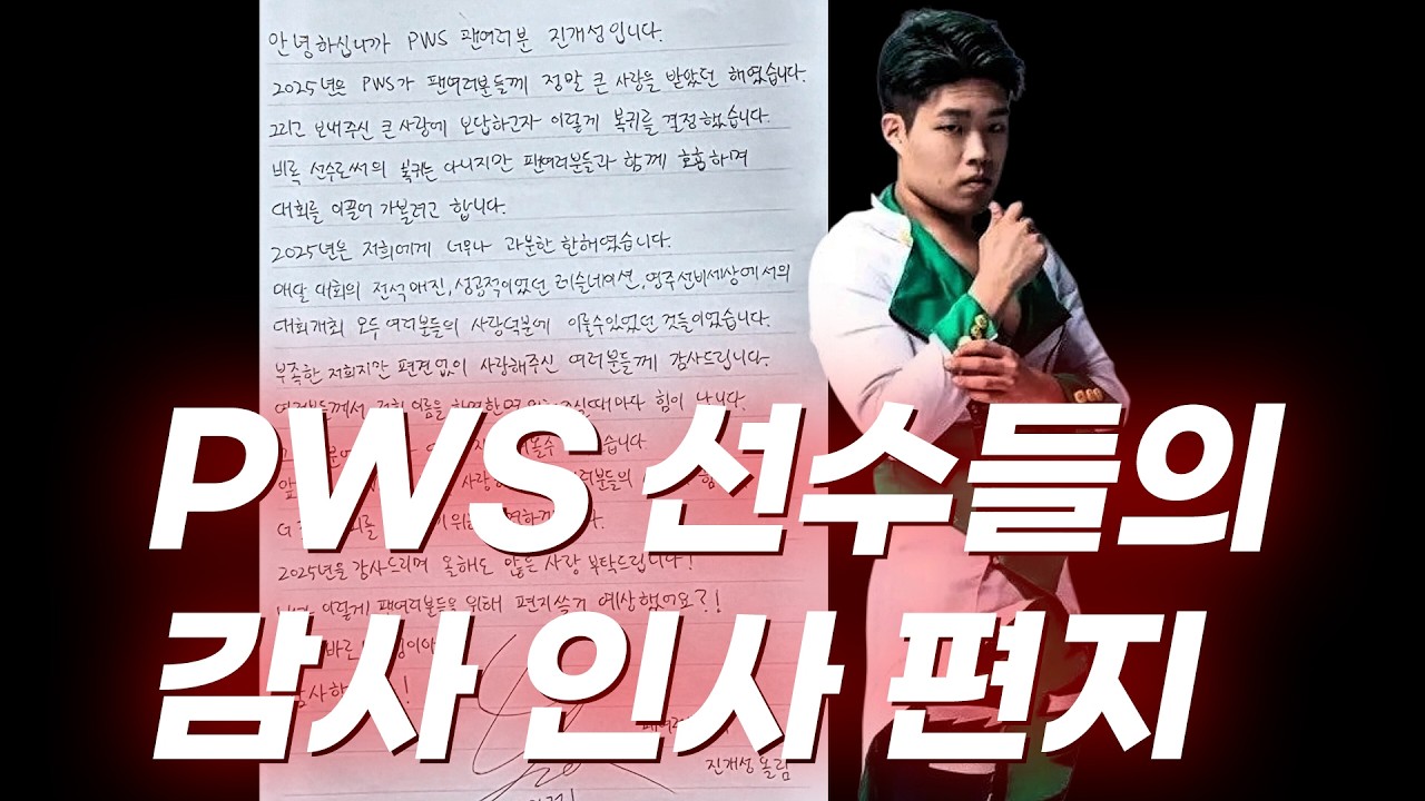 프로레슬링 팬 여러분께 드리는 감사 인사 편지 💌  #pws #한국프로레슬링