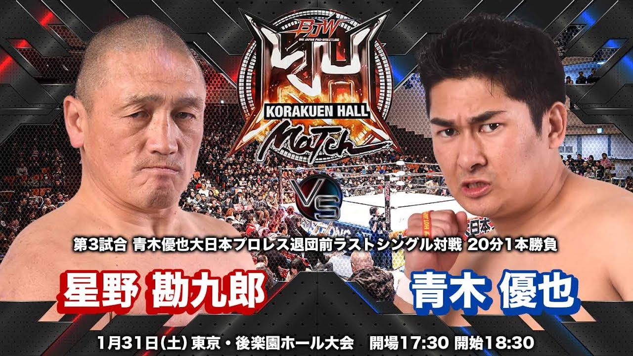 【BJW Free Match!!】2026.1.31後楽園ホール 星野勘九郎 vs 青木優也【青木大日本プロレス退団前最後のシングル対戦】