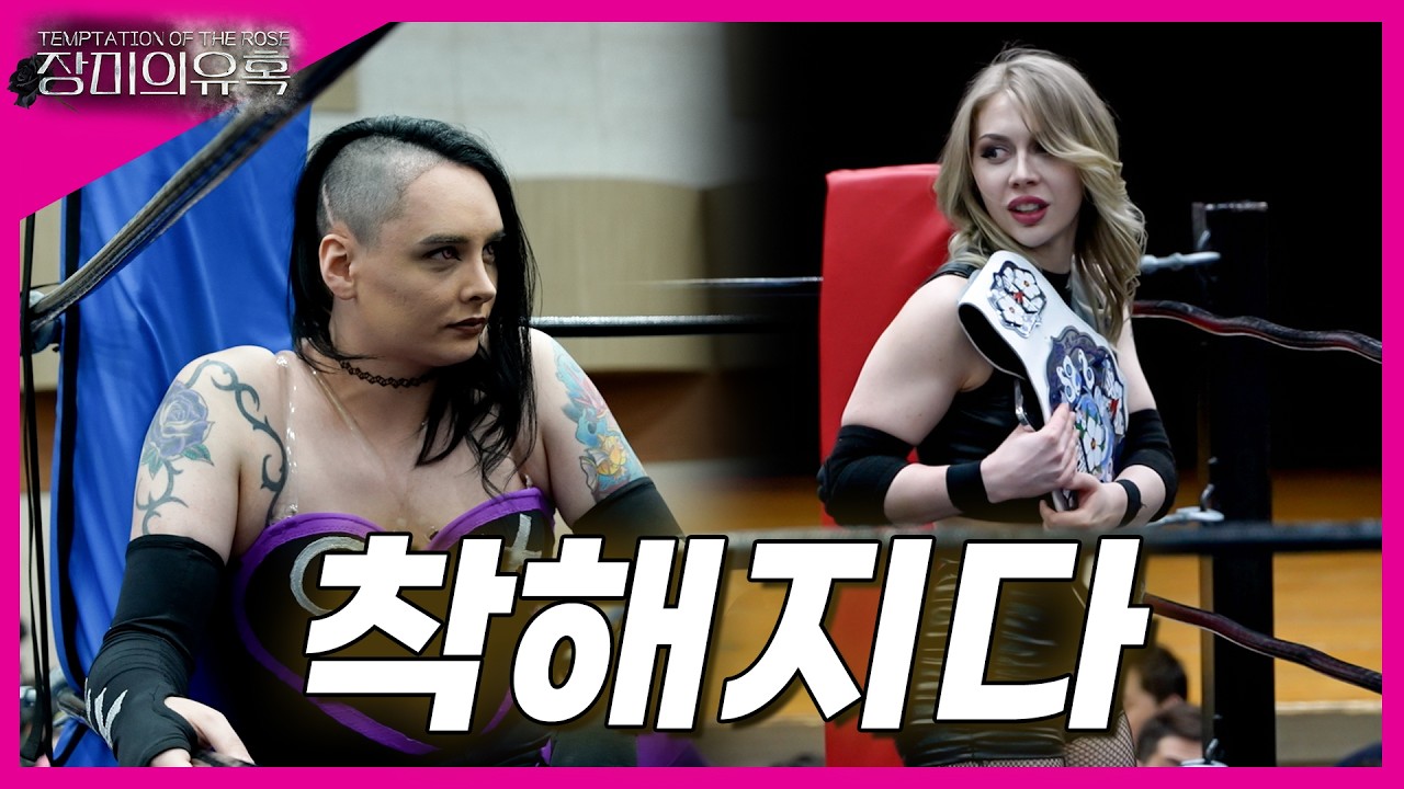 [장미의유혹] '서큐버스' VS '포이즌로즈' PWS 위민스 챔피언쉽 타이틀 매치!