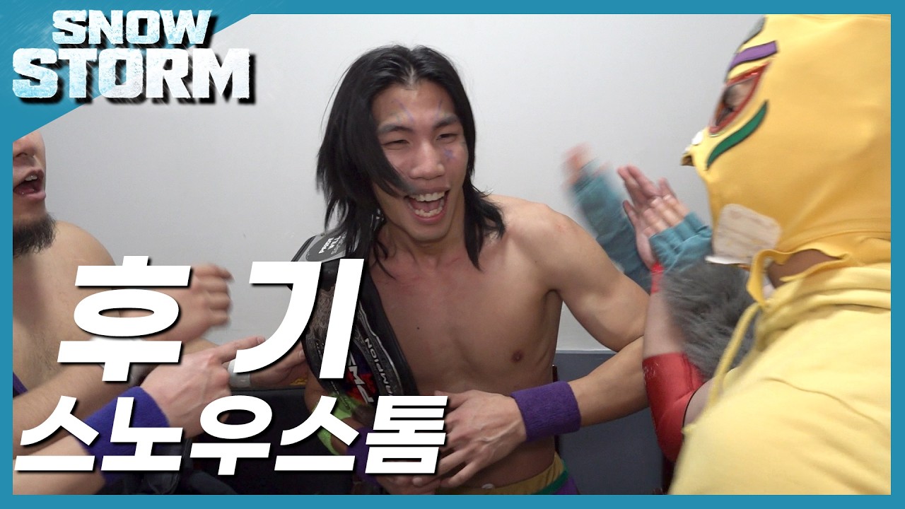 [스노우스톰] 대회 후기 🎤 선수 인터뷰  #pws #한국프로레슬링