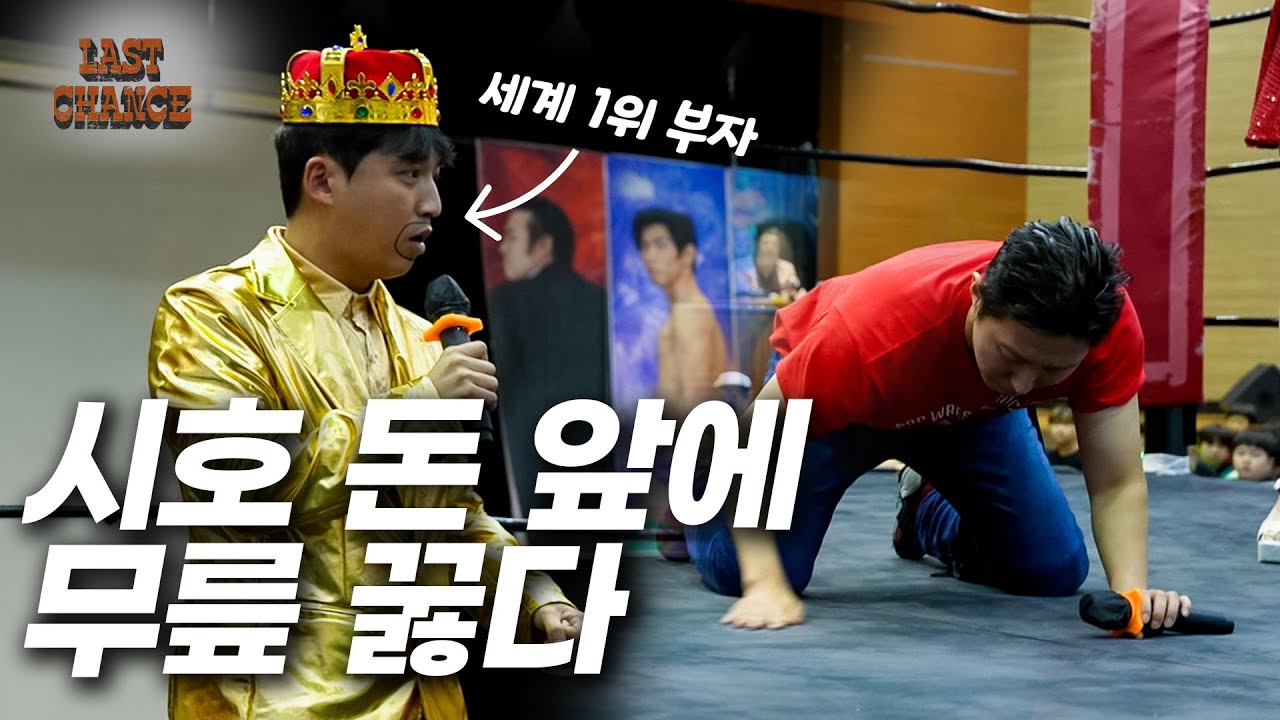 [라스트찬스] 세계 1위 부자 앞에서는 시호도 비굴해지네 ㅋㅋㅋ #pws #한국프로레슬링