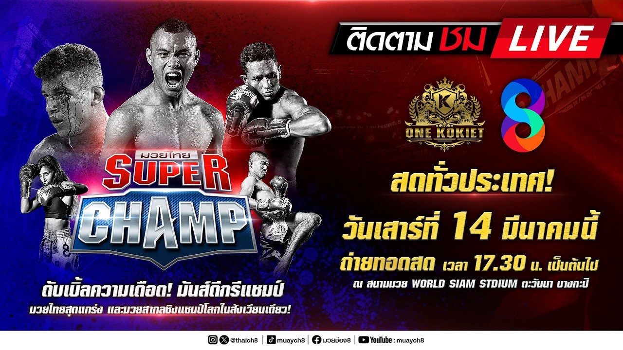 Live มวยไทย Super Champ | 14 มี.ค. 69 | ช่อง8