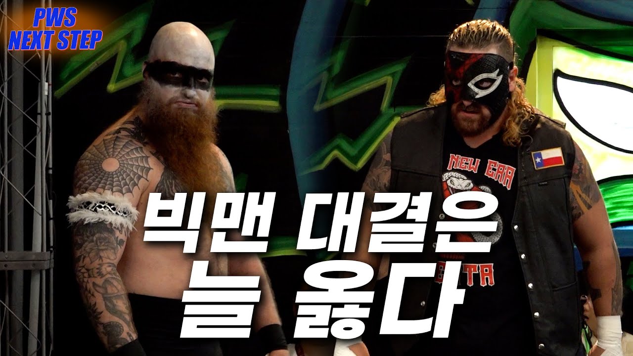 [NextStep] '바르바로사' VS '오메르타' #pws #한국프로레슬링