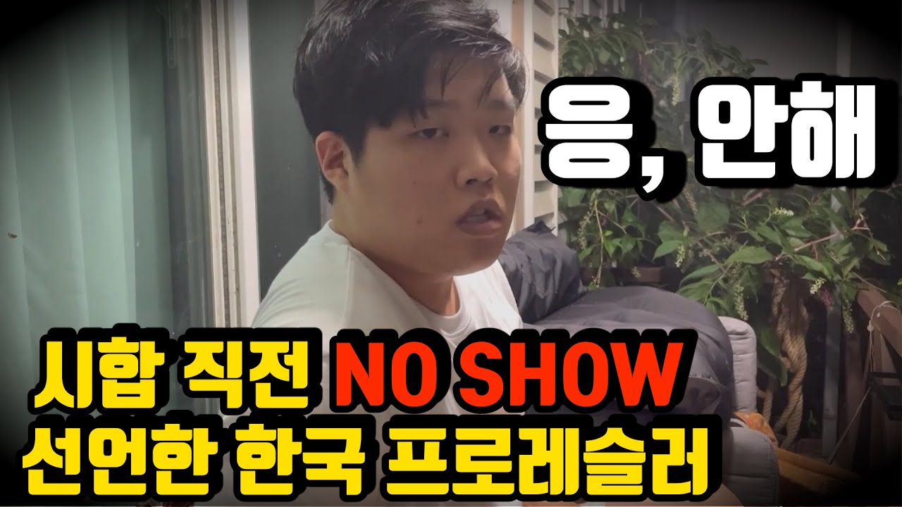 한국 프로레슬러의 NO SHOW 선언