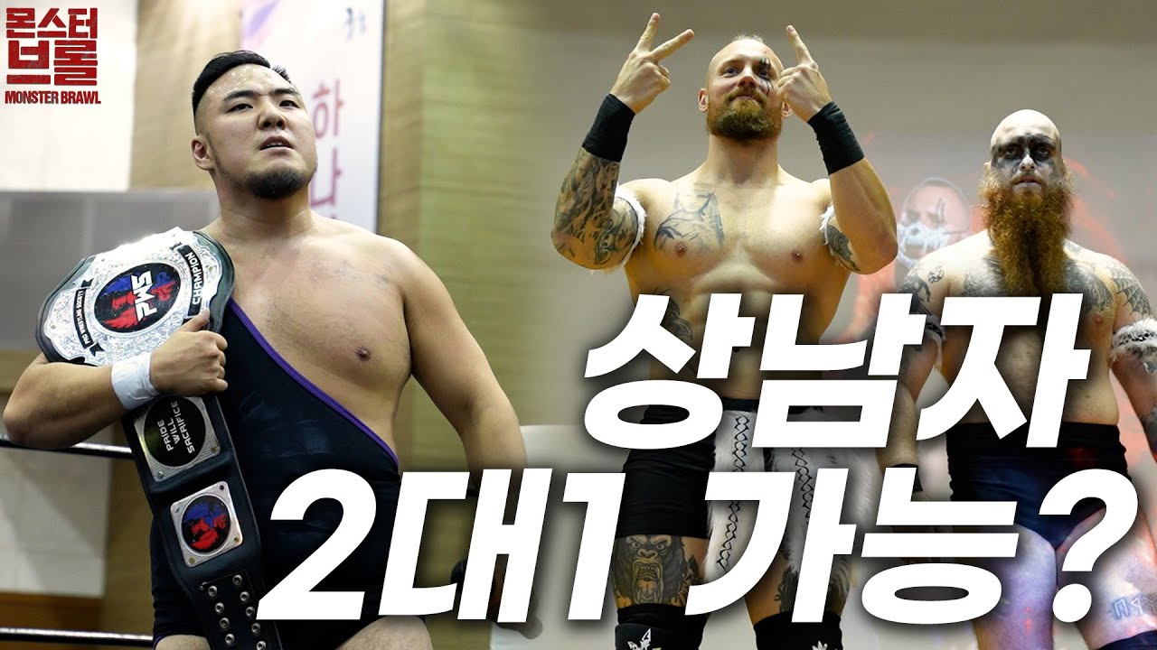 [몬스터브롤] '하다온' VS '커티스 블랙 & 바르바로사' 2대1 핸디캡 PWS 챔피언쉽 타이틀 매치!