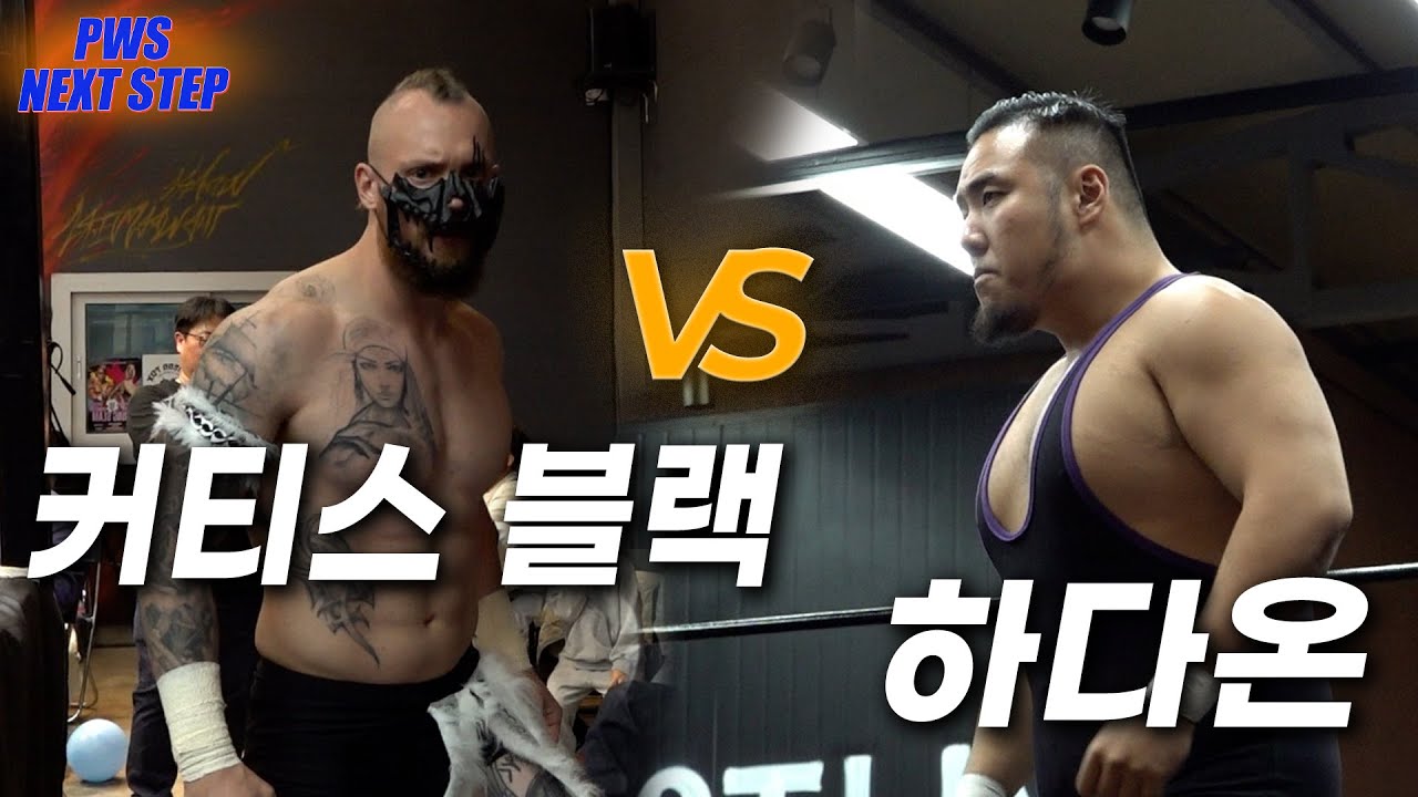 [NextStep] '커티스 블랙' VS '하다온'  PWS 챔피언쉽 타이틀 매치 #pws #한국프로레슬링