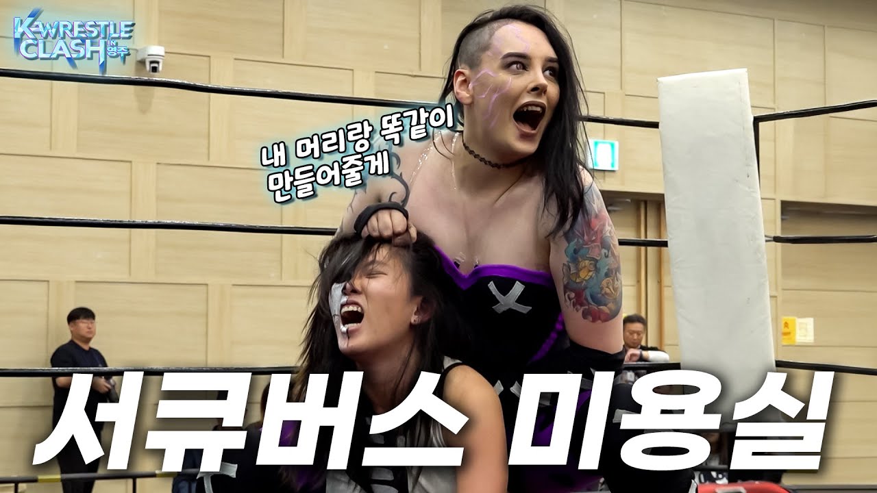 [K레슬클래쉬] '알렉시스 리' VS '서큐버스' #pws #한국프로레슬링