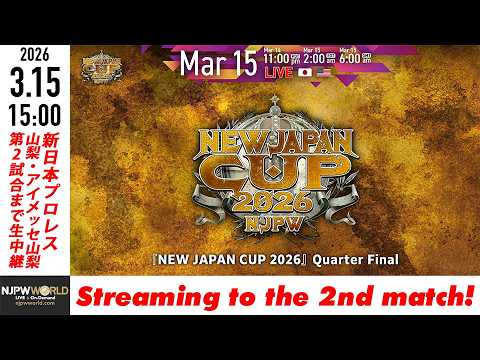 【LIVE】3月15日(日)  NEW JAPAN CUP 2026［第2試合まで配信］| #njcup [Only 2 matches]