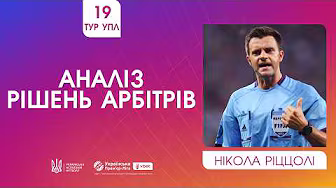19 ТУР УПЛ. НІКОЛА РІЦЦОЛІ АНАЛІЗУЄ РІШЕННЯ АРБІТРІВ. ШАХТАР - ОЛЕКСАНДРІЯ. ПОЛІССЯ-ДИНАМО