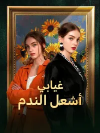 غيابي أشعل الندم