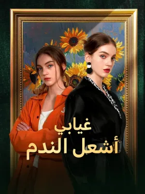 غيابي أشعل الندم