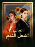 غيابي أشعل الندم