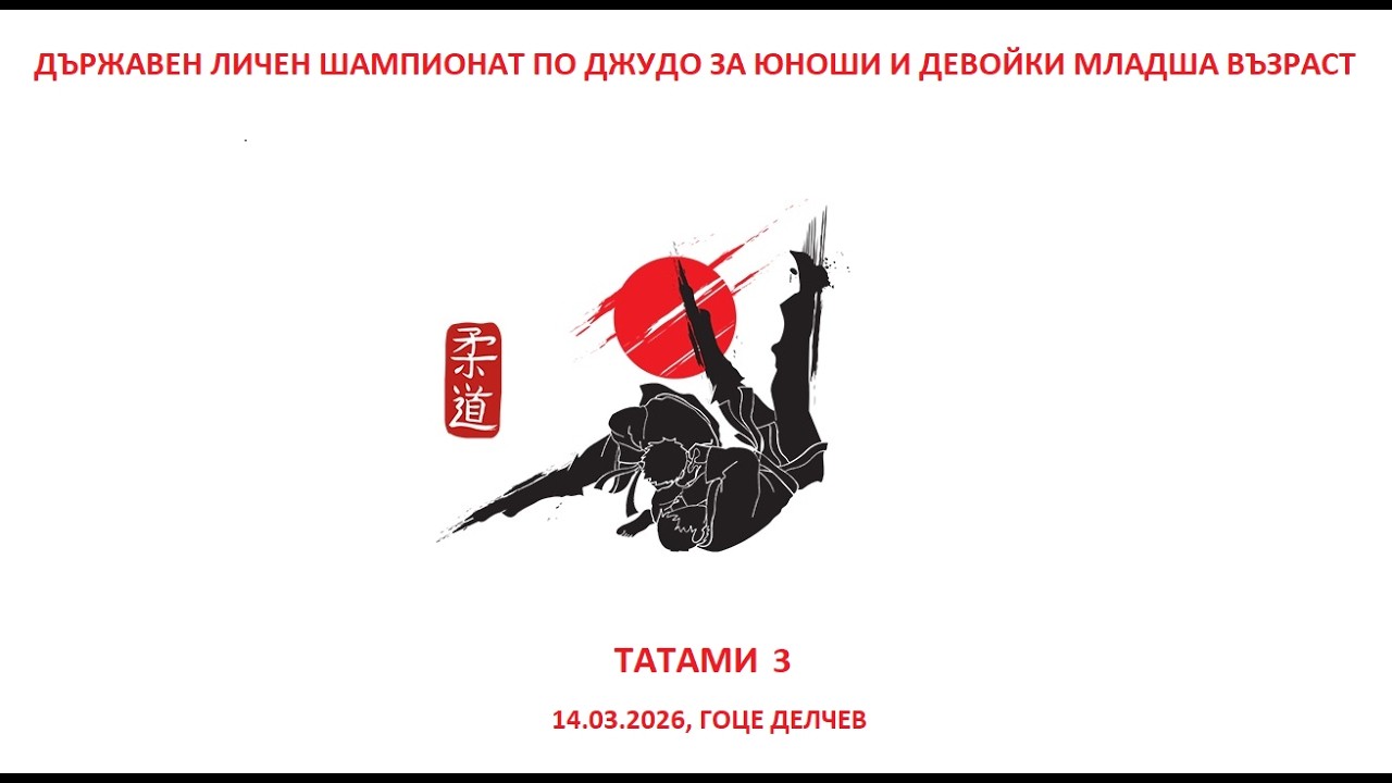 ТАТАМИ 3 - Д.Л.Ш. ПО ДЖУДО ЗА ЮНОШИ И ДЕВОЙКИ МЛАДША ВЪЗРАСТ, 14.03.2026, ГОЦЕ ДЕЛЧЕВ