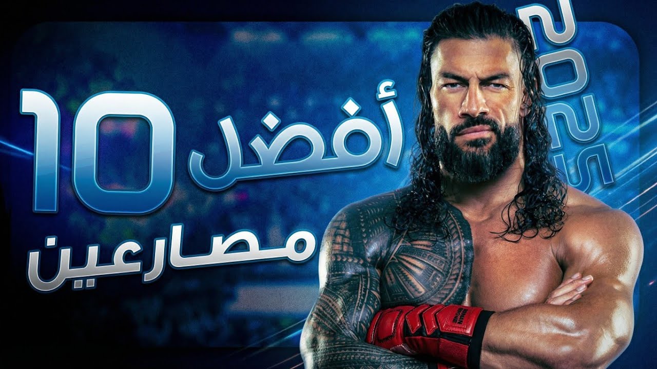 من هو مصارع السنة؟ | القائمة النهاية لأفضل 10 مصارعين 2025 🔥☝️ | TOP10 
