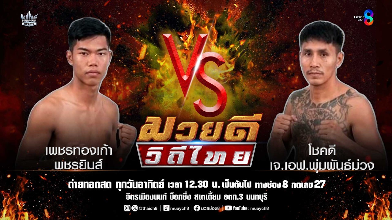 คู่มวยดีวิถีไทย | เพชรทองเก้า พชรยิมส์ VS โชคดี เจ.เอฟ.พุ่มพันธ์ม่วง