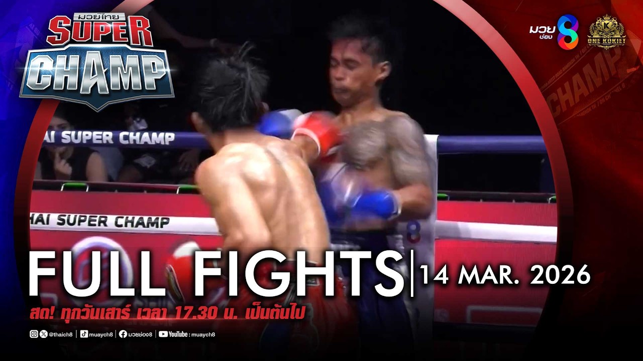 FULL เต็มรายการ | Muay Thai Super Champ | 14/03/69