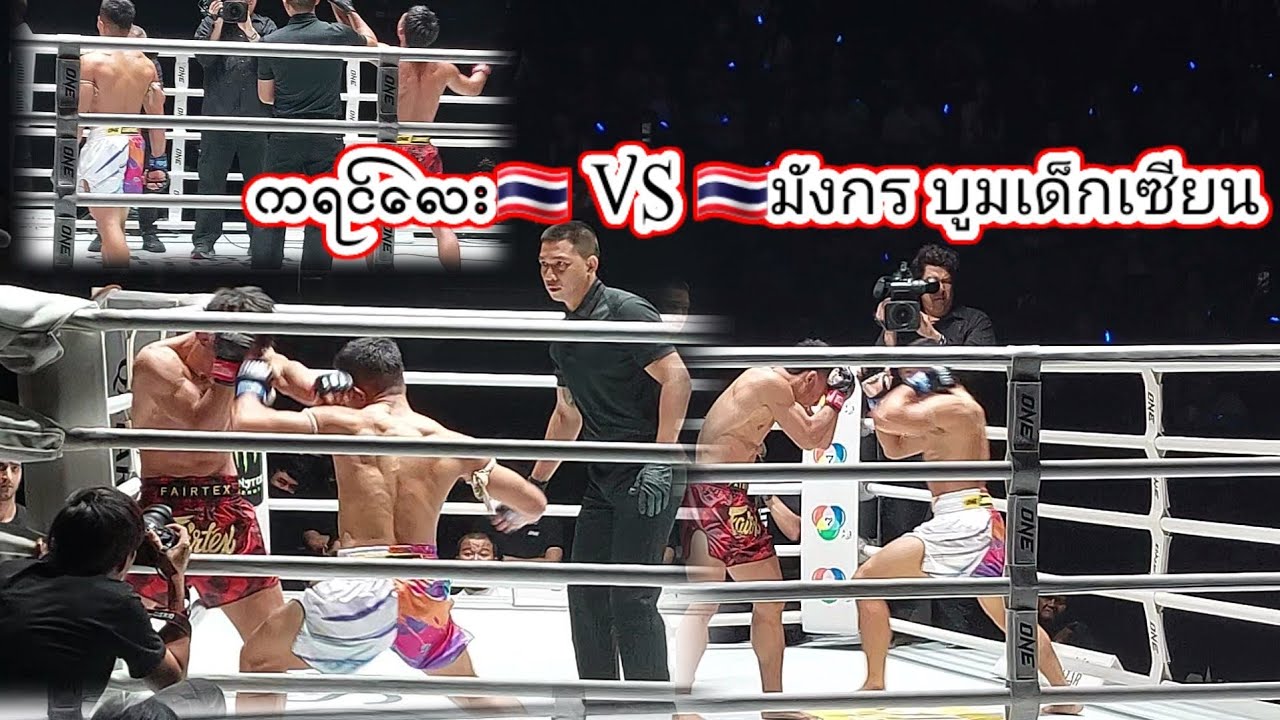 ทองลำพูน เอฟเอ.กรุ๊ป🇹🇭🇳🇱 VS มังกร บูมเด็กเซียน🇹🇭