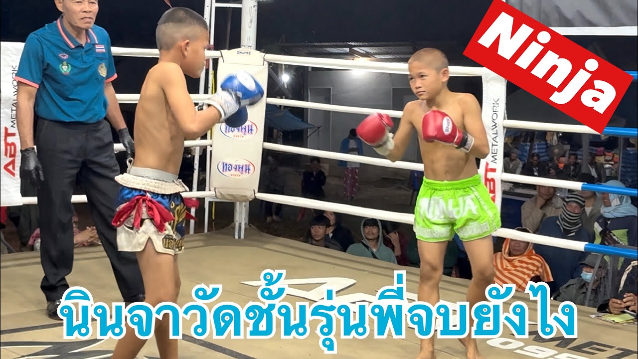 นินจาวัดรุ่นพี่จบยังไง⚡️🥷🔴นินจาNinja🔵นำทรัพย์NAMSAB #มวยไทย #ムエタイ #muaythai