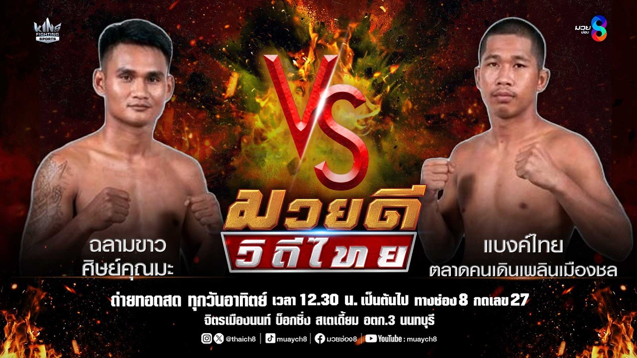 คู่มวยดีวิถีไทย | ฉลามขาว ศิษย์คุณมะ VS แบงค์ไทย ตลาดคนเดินเพลินเมืองชล