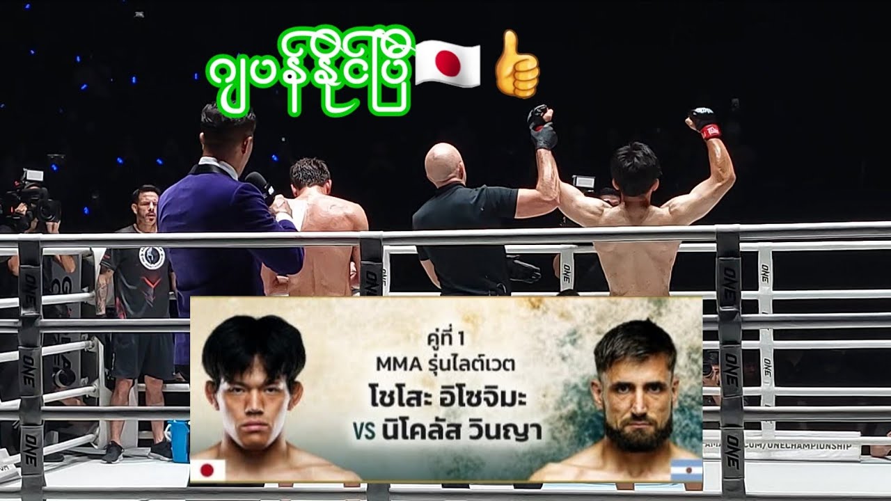 โซโสะ อิโซจิมะ VS นิโคลัส วินญา