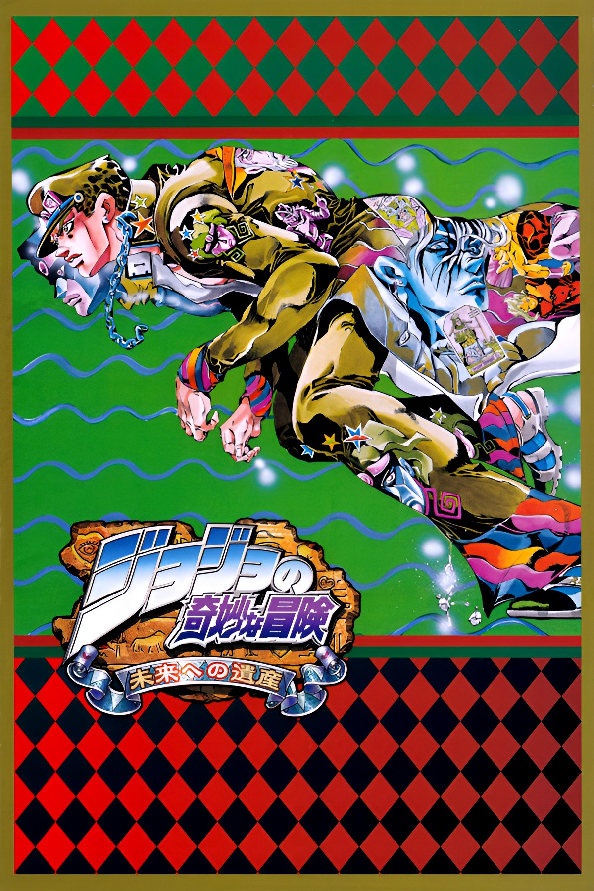 JoJo's Bizarre Adventure