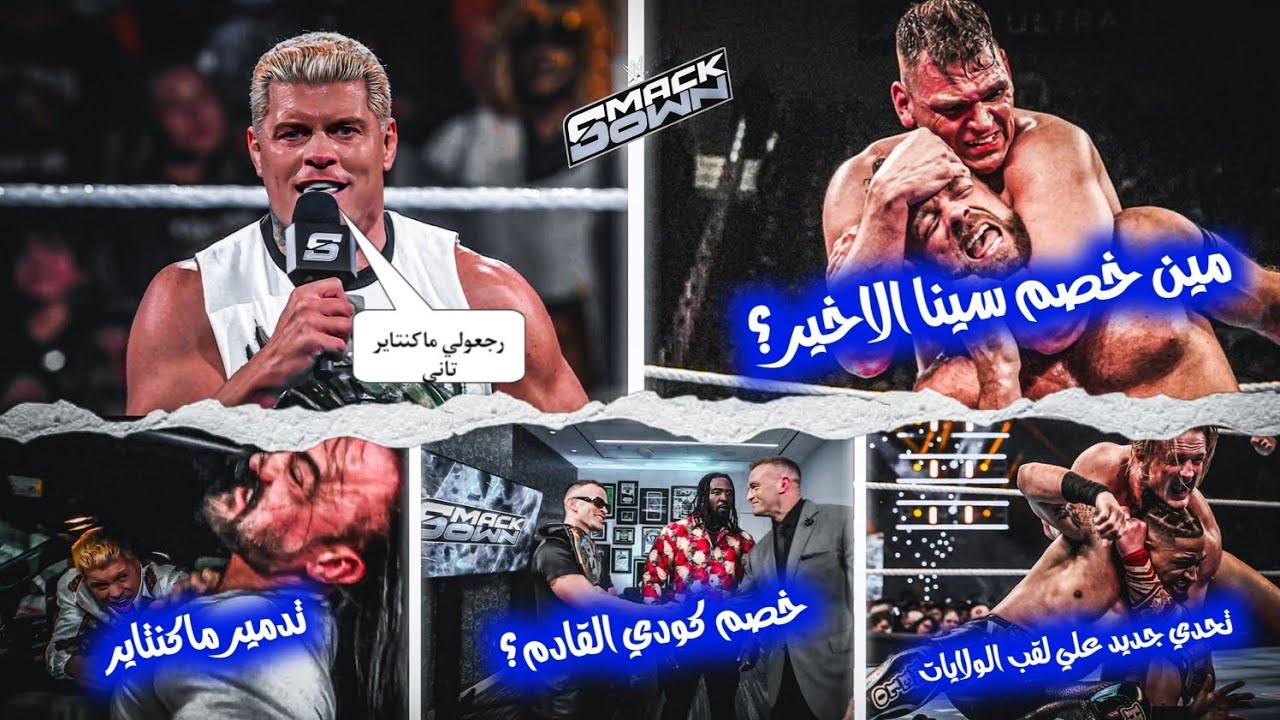 نهائي بطولة سينا وتحديد الخصم الأخير وتحد خصم جديد لـ كودي رودز من NXT واستمرار ايقاف ماكنتاير 🔵💥