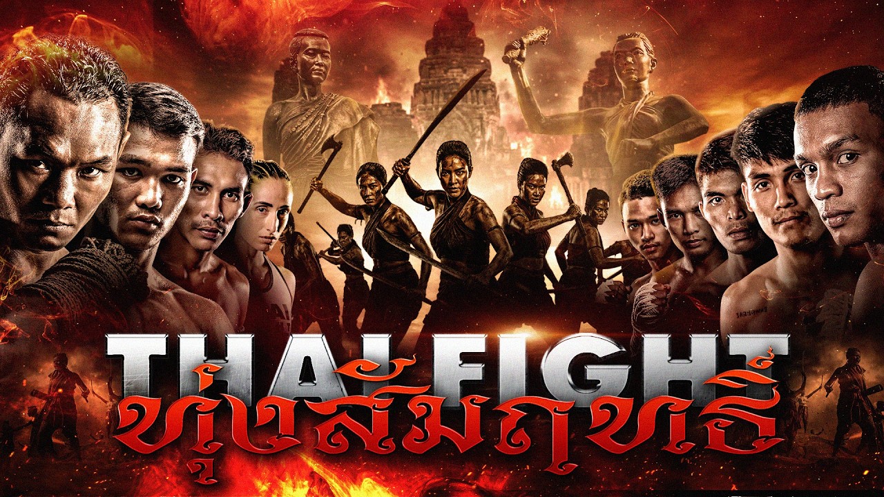 ไทยไฟท์ คาดเชือก ทุ่งสัมฤทธิ์ [FULL] | 1 มีนาคม 2569