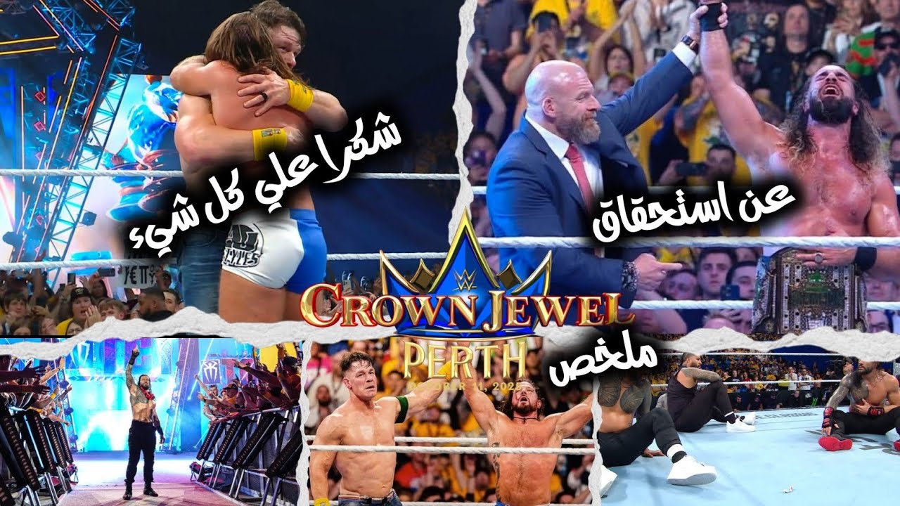 جون سينا وستايلز مباراة اخيرة ومشاكل عائلة رومان بتزيد و الفريكن سيث بيحقق انتصار تاريخي كراون جول 🔥