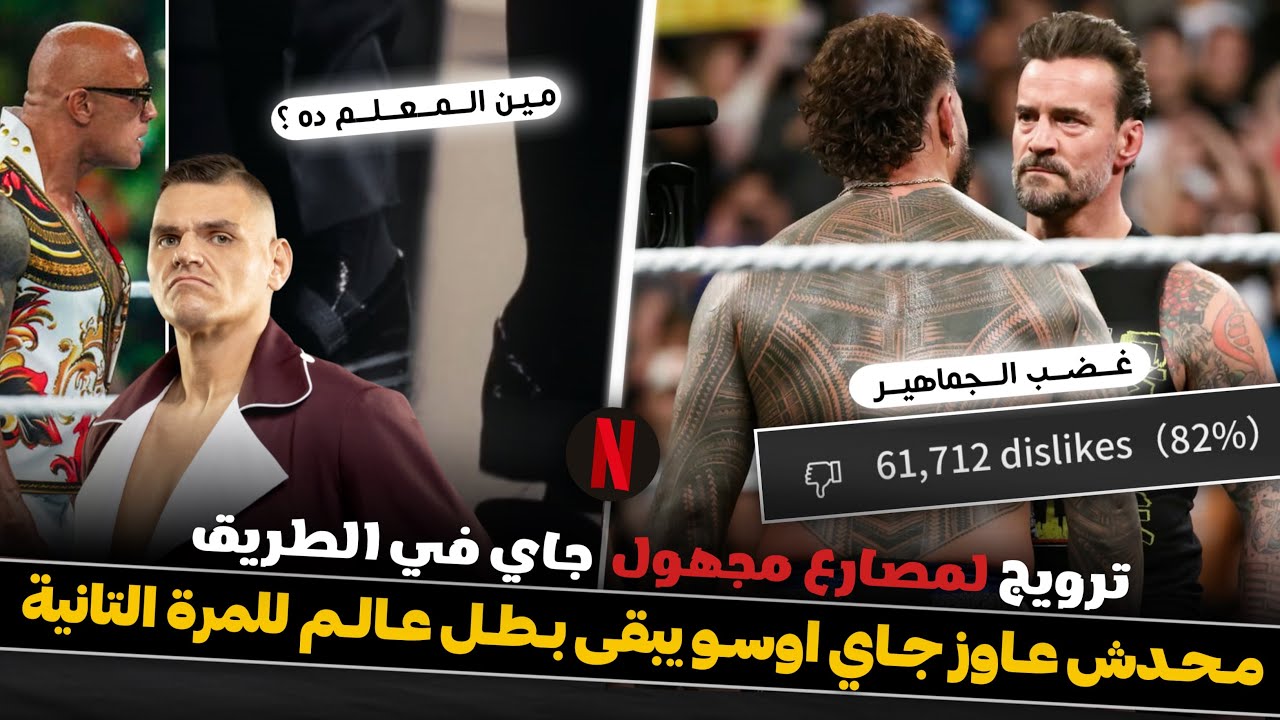 عصابة جديدة قادمة للـ WWE ..؟ والجماهير قلبت علي تربل اتش بسبب قرار فوز جاي اوسو أحداث مهمه جديدة 💥