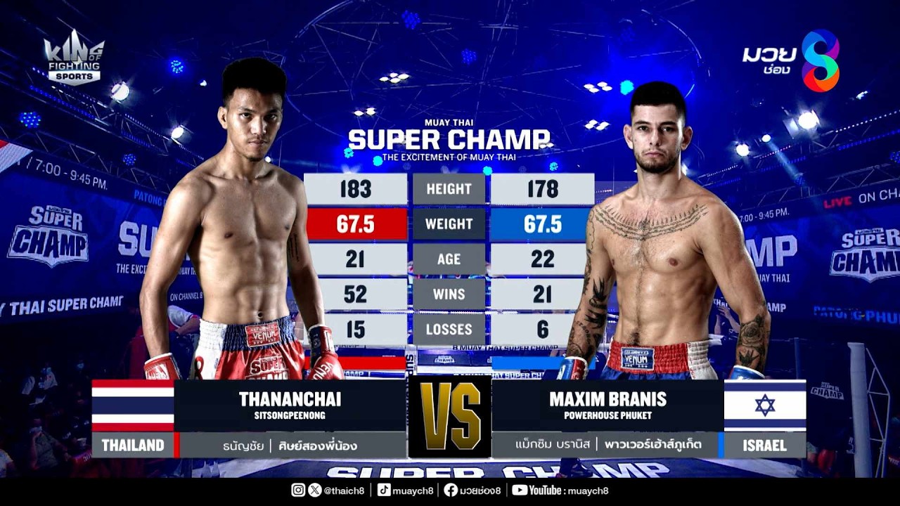 คู่เด็ดมวยมันส์ | ธนัญชัย ศิษย์สองพี่น้อง ดวล แม็กซิม บรานิส