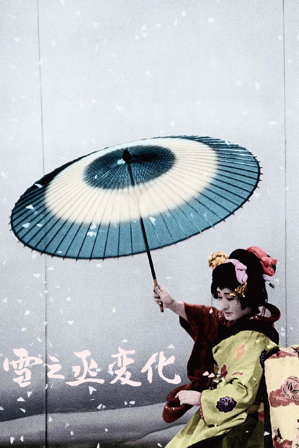 Poster An Actor's Revenge