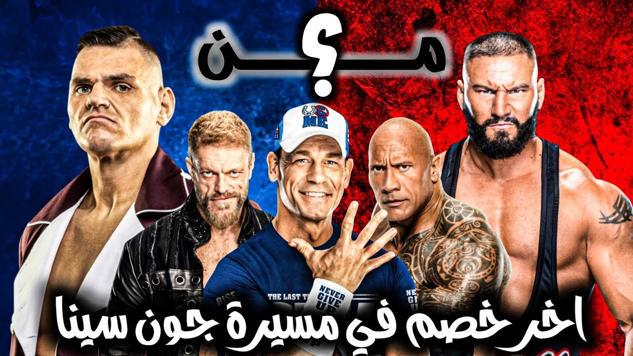 تحديد اخر خصم في مسيرة جون سينا | الفصل الأخير 👌✨️