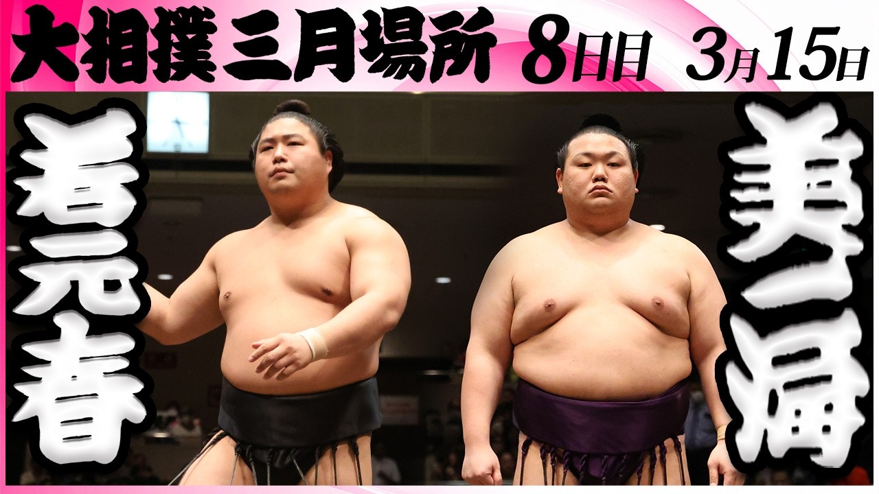 大相撲 若元春ー美ノ海<令和8年三月場所・8日目>SUMO